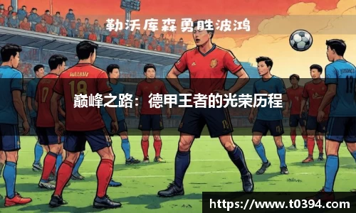 巅峰之路：德甲王者的光荣历程