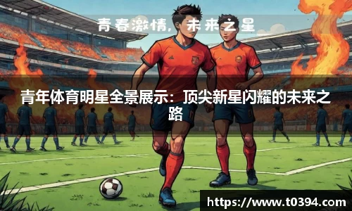 青年体育明星全景展示：顶尖新星闪耀的未来之路