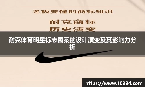 耐克体育明星标志图案的设计演变及其影响力分析