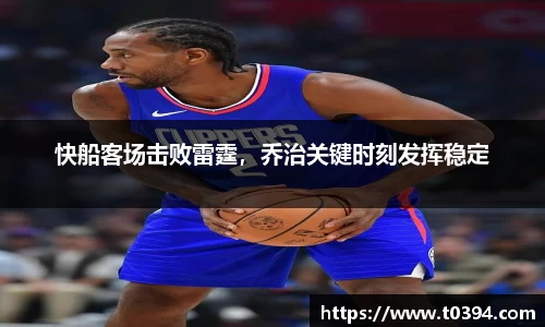 快船客场击败雷霆，乔治关键时刻发挥稳定
