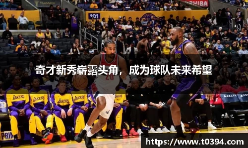 奇才新秀崭露头角，成为球队未来希望