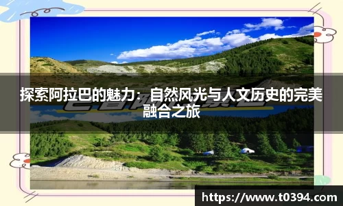 探索阿拉巴的魅力：自然风光与人文历史的完美融合之旅