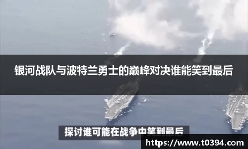 银河战队与波特兰勇士的巅峰对决谁能笑到最后