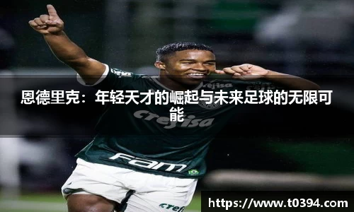 恩德里克：年轻天才的崛起与未来足球的无限可能