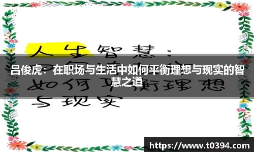 吕俊虎：在职场与生活中如何平衡理想与现实的智慧之道