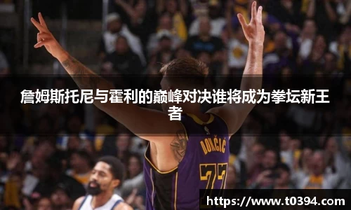 詹姆斯托尼与霍利的巅峰对决谁将成为拳坛新王者
