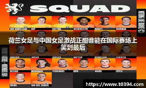 荷兰女足与中国女足激战正酣谁能在国际赛场上笑到最后