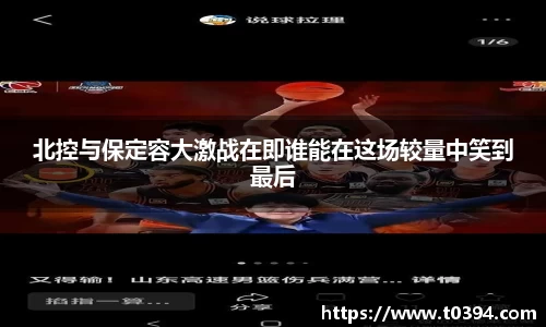 北控与保定容大激战在即谁能在这场较量中笑到最后