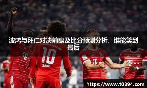 波鸿与拜仁对决前瞻及比分预测分析，谁能笑到最后