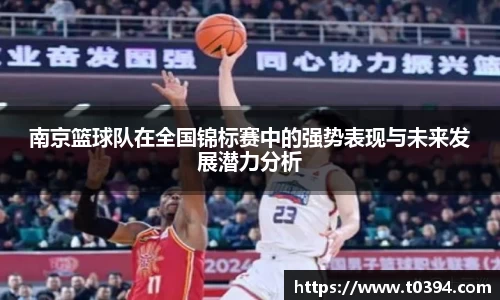 南京篮球队在全国锦标赛中的强势表现与未来发展潜力分析