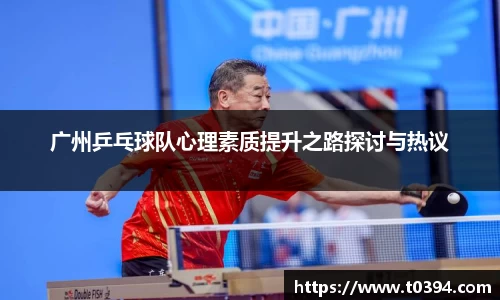 广州乒乓球队心理素质提升之路探讨与热议