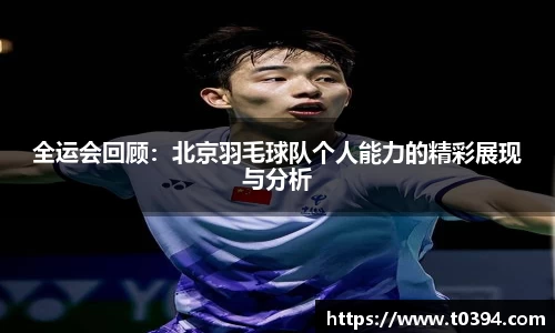 全运会回顾：北京羽毛球队个人能力的精彩展现与分析