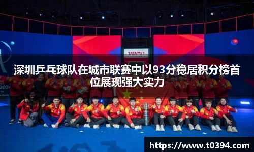 深圳乒乓球队在城市联赛中以93分稳居积分榜首位展现强大实力