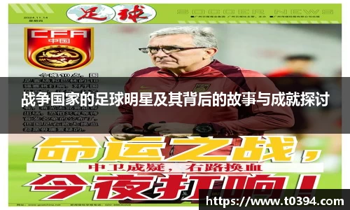 战争国家的足球明星及其背后的故事与成就探讨
