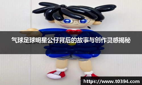 气球足球明星公仔背后的故事与创作灵感揭秘
