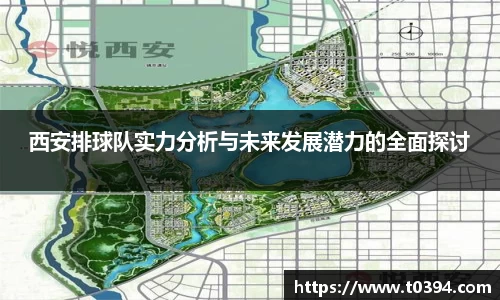 西安排球队实力分析与未来发展潜力的全面探讨