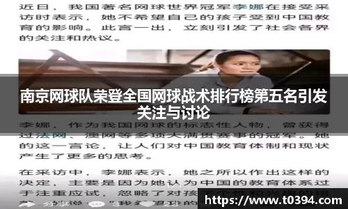 南京网球队荣登全国网球战术排行榜第五名引发关注与讨论