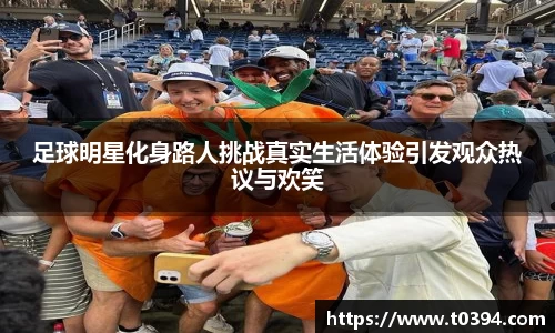 足球明星化身路人挑战真实生活体验引发观众热议与欢笑