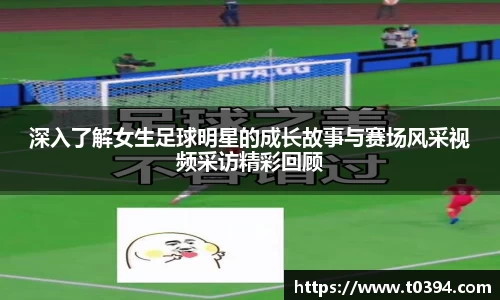 深入了解女生足球明星的成长故事与赛场风采视频采访精彩回顾