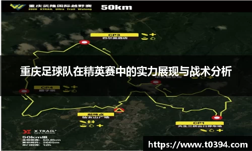 重庆足球队在精英赛中的实力展现与战术分析