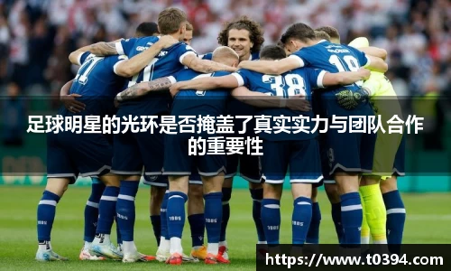 足球明星的光环是否掩盖了真实实力与团队合作的重要性