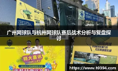 广州网球队与杭州网球队赛后战术分析与复盘探讨
